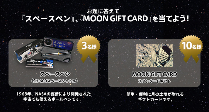 お題に答えて『スペースペン』、 『 MOON GIFT CARD 』を当てよう！